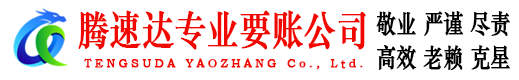 金东腾速达收账公司